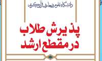دانشگاه علوم و معارف قرآن کریم از میان طلاب حوزه علمیه، دانشجو می پذیرد.