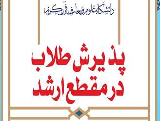دانشگاه علوم و معارف قرآن کریم از میان طلاب حوزه علمیه، دانشجو می پذیرد.