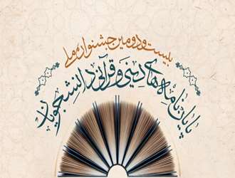 فراخوان جشنواره ملی پایان‌نامه‌های دینی و قرآنی